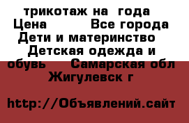 трикотаж на 3года › Цена ­ 200 - Все города Дети и материнство » Детская одежда и обувь   . Самарская обл.,Жигулевск г.